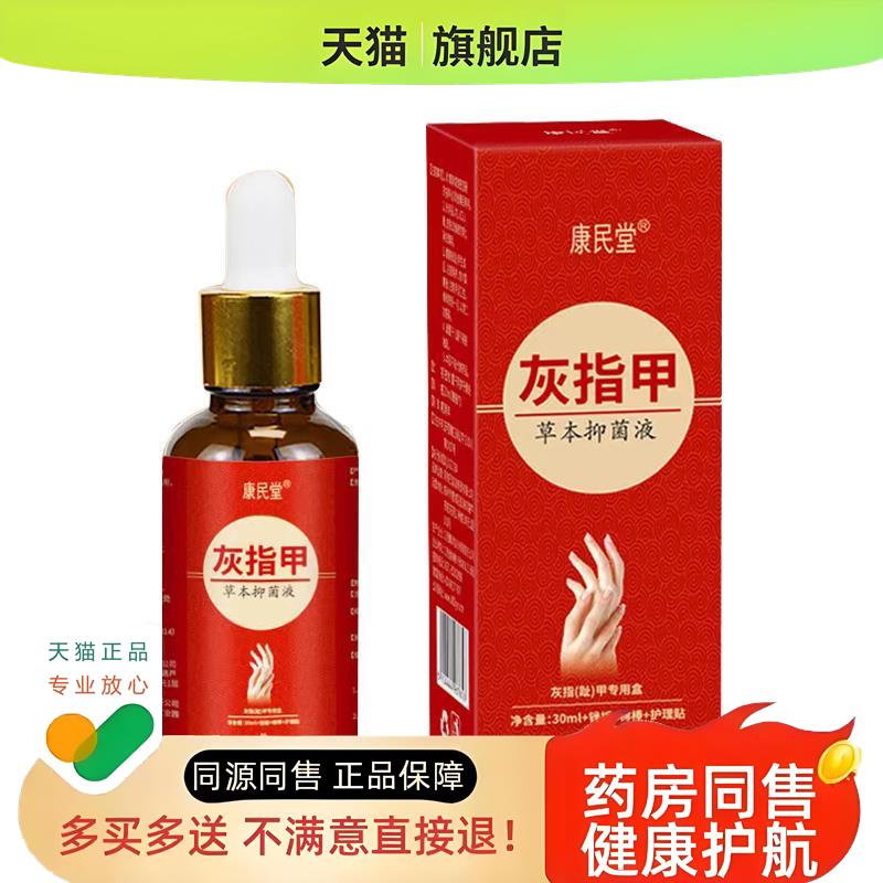 【买2送1】康民堂灰指甲草本液软甲脱落指甲增厚外用30ml/盒