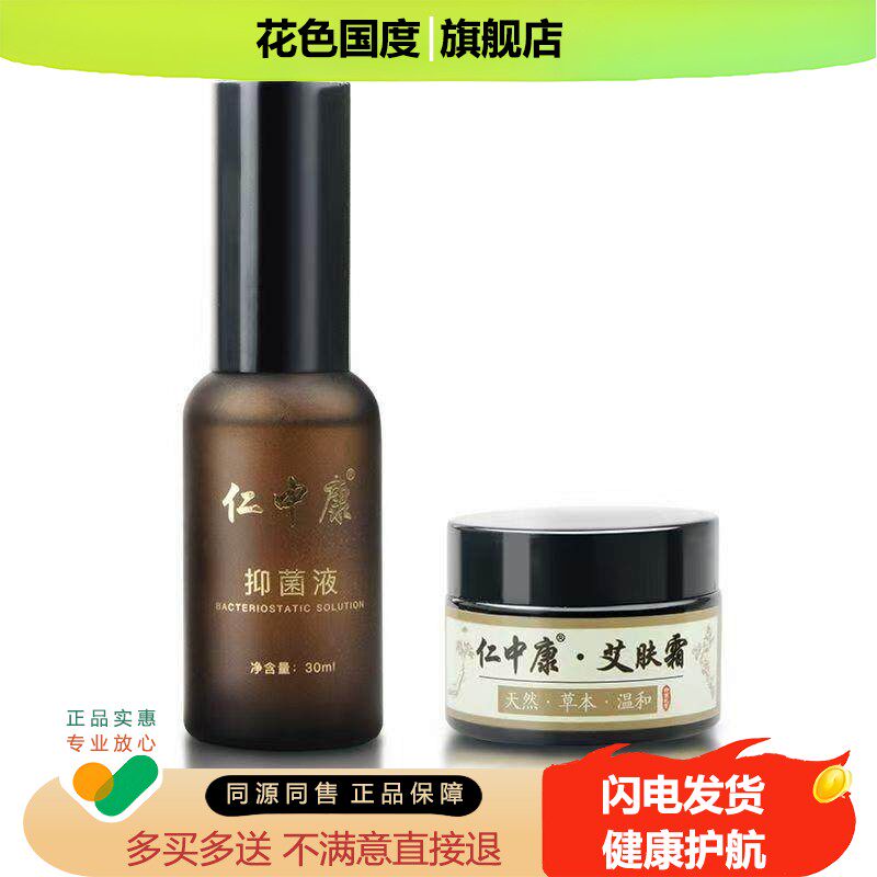 仁中康艾肤霜30g+抑菌液30ml组合套装抑菌皮肤止痒乳膏喷剂正品
