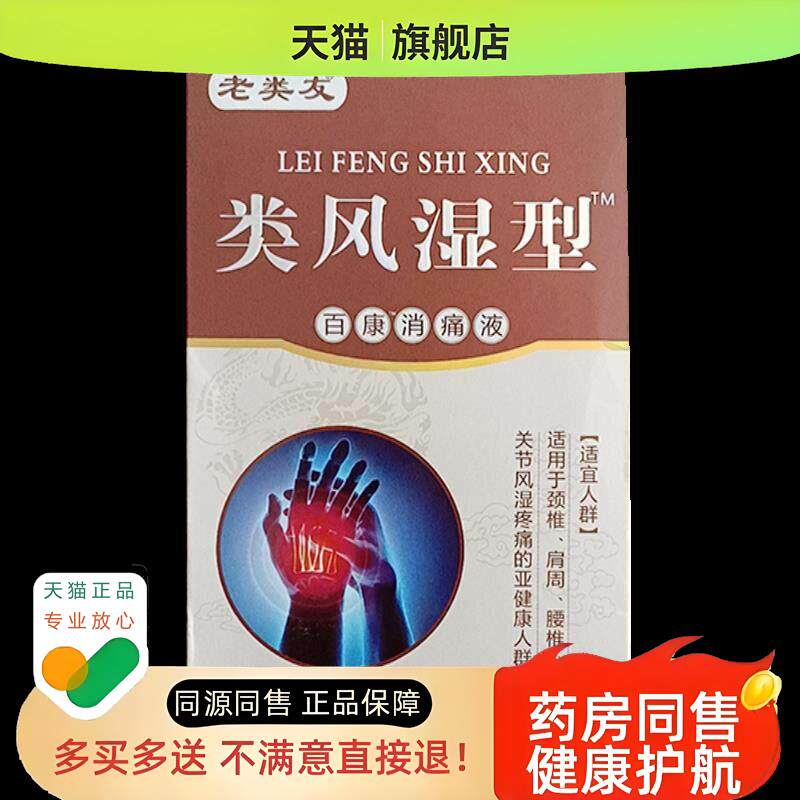 老类友类型喷剂手指膝盖疼痛僵硬祛风除湿消痛液