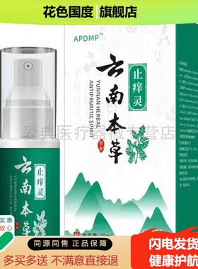买2送1/5送5】APDMP云南本草止痒灵30ml/盒原ADLK云南本草止痒灵