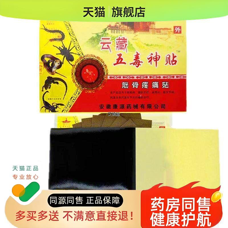 康源阳光云藏五毒神贴筋骨疼痛贴颈肩腰腿贴外用贴膏8贴每盒