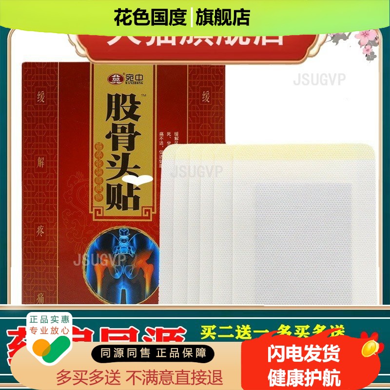 宛中股骨头贴坐骨痛髋胯骨疼痛黑膏贴消痛贴股骨头贴