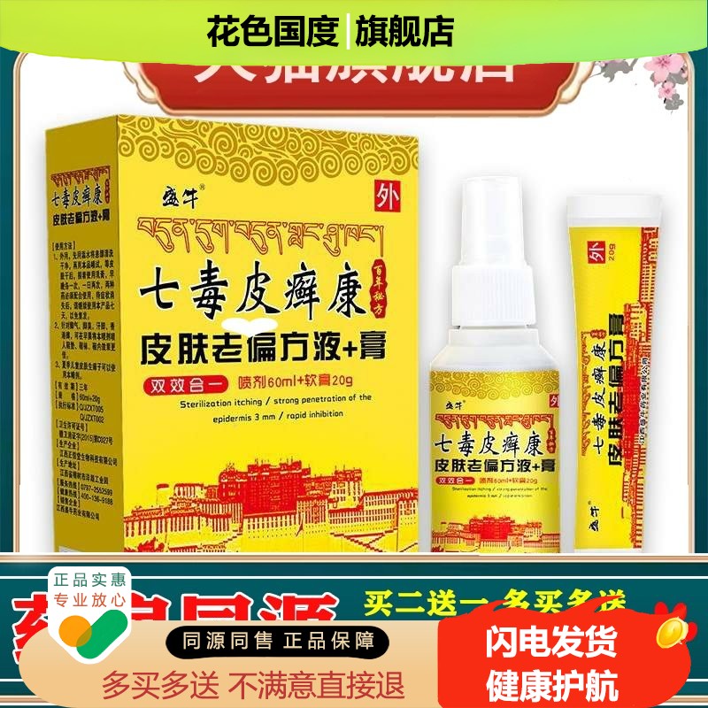 盛牛七毒皮癣康60ml+20g/盒皮肤外用止痒膏抑菌喷剂