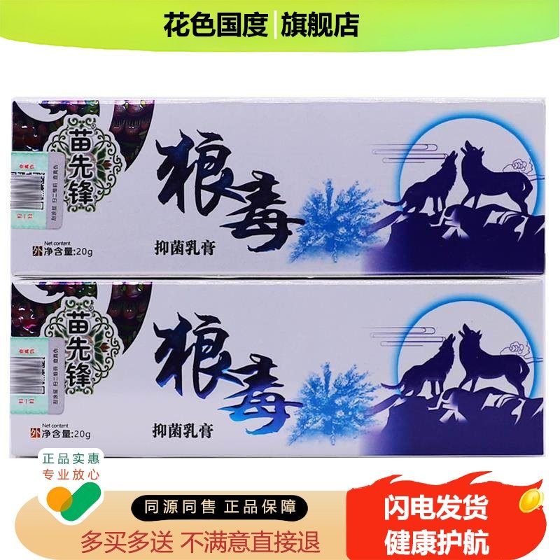 买1送1苗先锋狼毒抑菌乳膏20克皮肤外用清洁护理植物软膏正品包邮