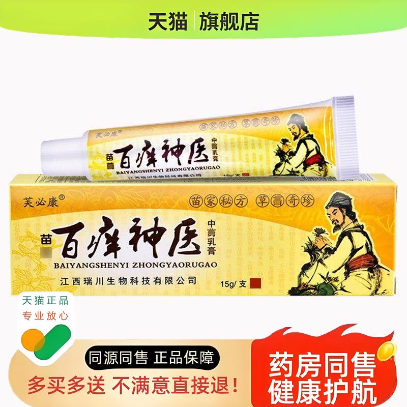 百痒神医乳膏民间草本乳膏外用皮肤科舒缓膏旗舰店软膏骚