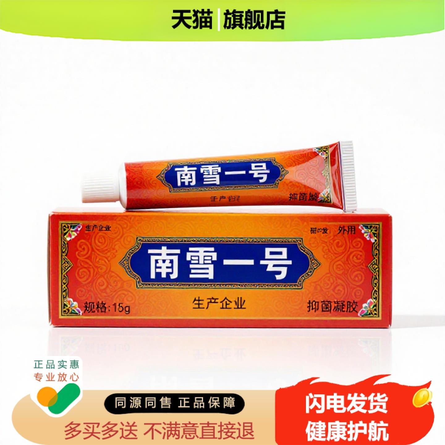 买1赠1南雪一号官方正品止痒独家传承进口配方粉刺活络利咽