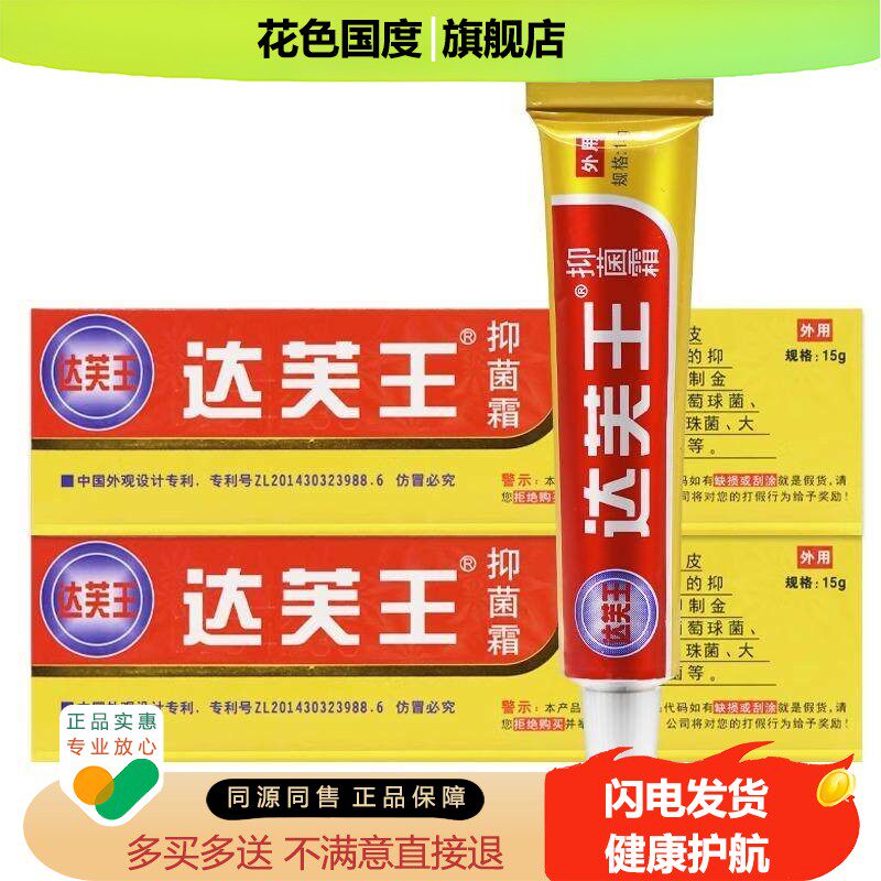 【买5送5】达芙王抑菌霜包邮正品达夫王达肤王软膏皮肤抑菌旗舰店