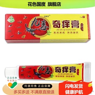 【天猫正品】天罗山九毒乳膏皮肤外用抑菌乳膏九毒软膏买一送一