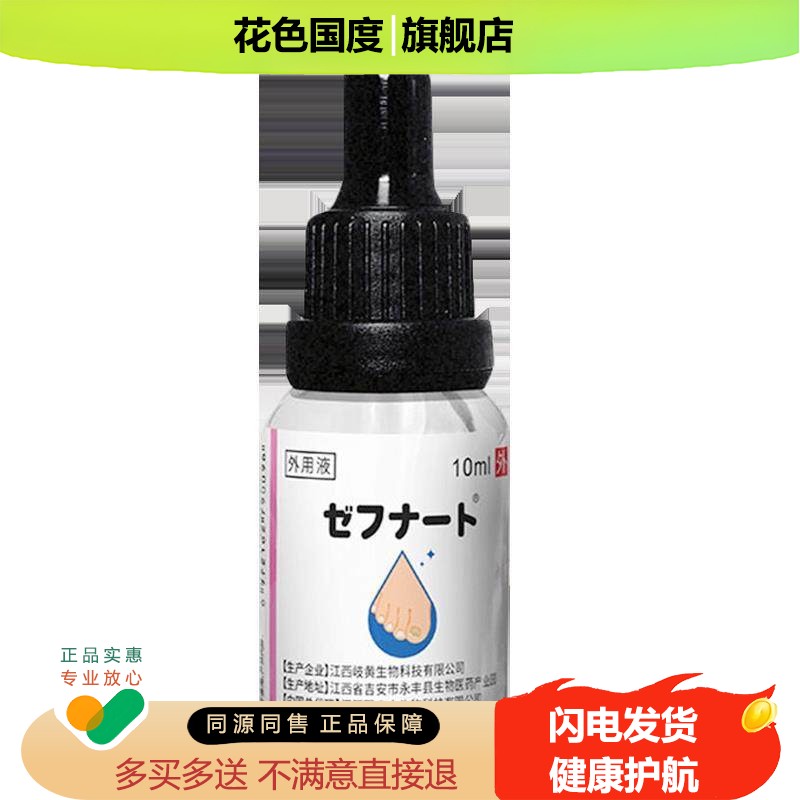正品泽夫纳一托抑菌液(买2送1/买5送3)灰指甲专用手脚手指增厚