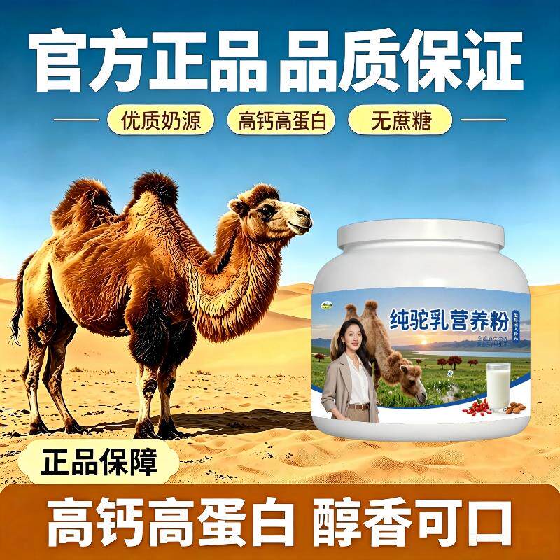 健身纯驼乳粉运动便携高蛋白均衡营养驼奶粉沙漠官方品牌配方
