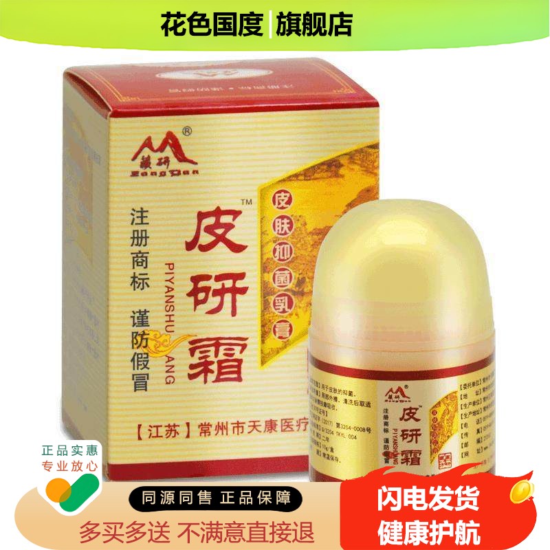 买1送1/2送3皮研霜皮肤乳膏常州天康藏研成人