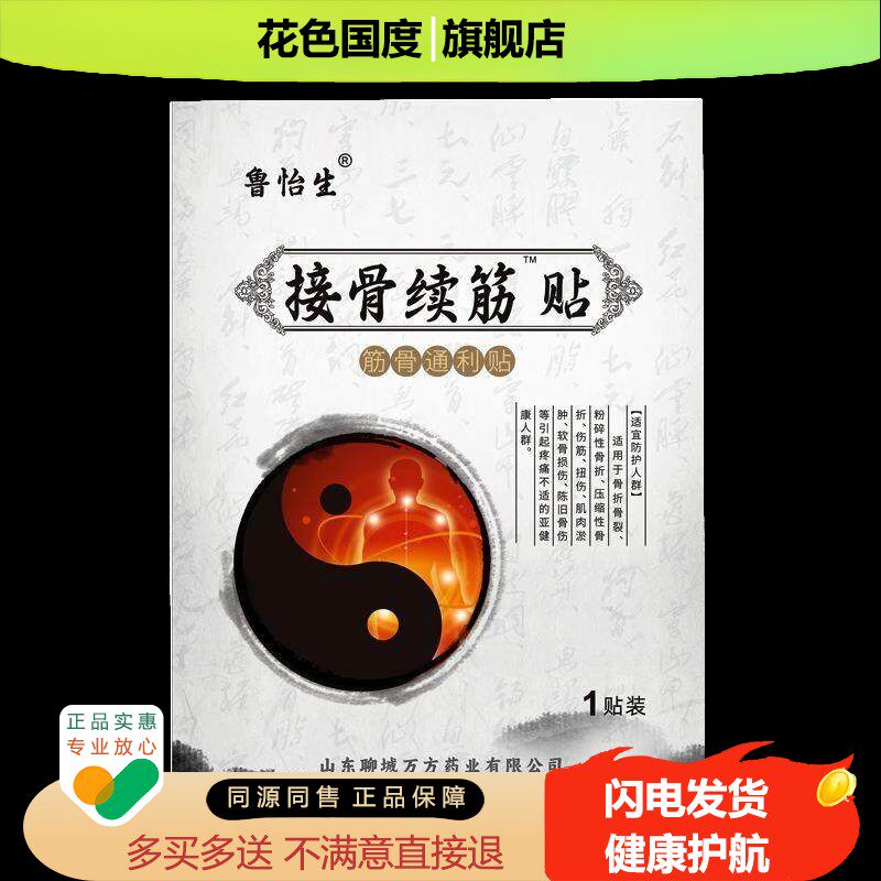 正品接骨续筋贴鲁怡生跌打损伤陈旧骨伤贴1贴/袋