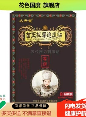 3盒45/5送5】久升堂苗王ba毒追风贴 8贴/盒