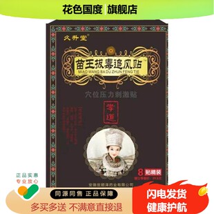 3盒45/5送5】久升堂苗王ba毒追风贴 8贴/盒