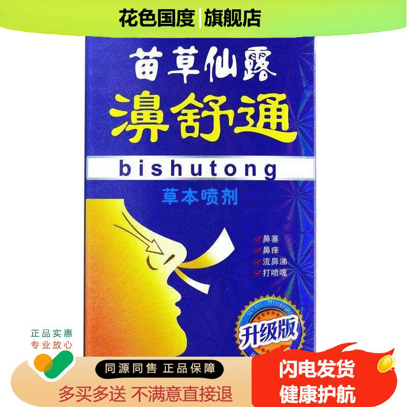正品 铍能量苗草仙露濞舒通喷剂20ml外用液