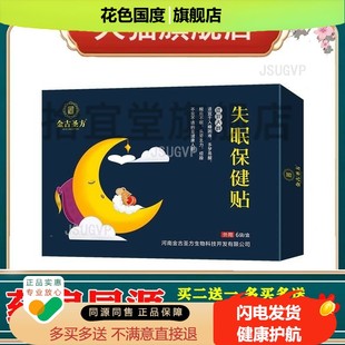 金古圣方失眠保健贴6贴/盒酸枣仁丹参茯苓麦冬天竺黄穴位肚脐贴qq