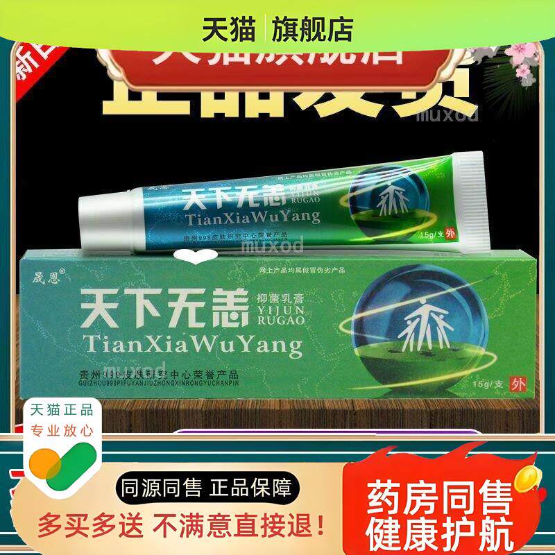 天下无痒软膏正品江西晟恩皮肤乳膏天下无恙