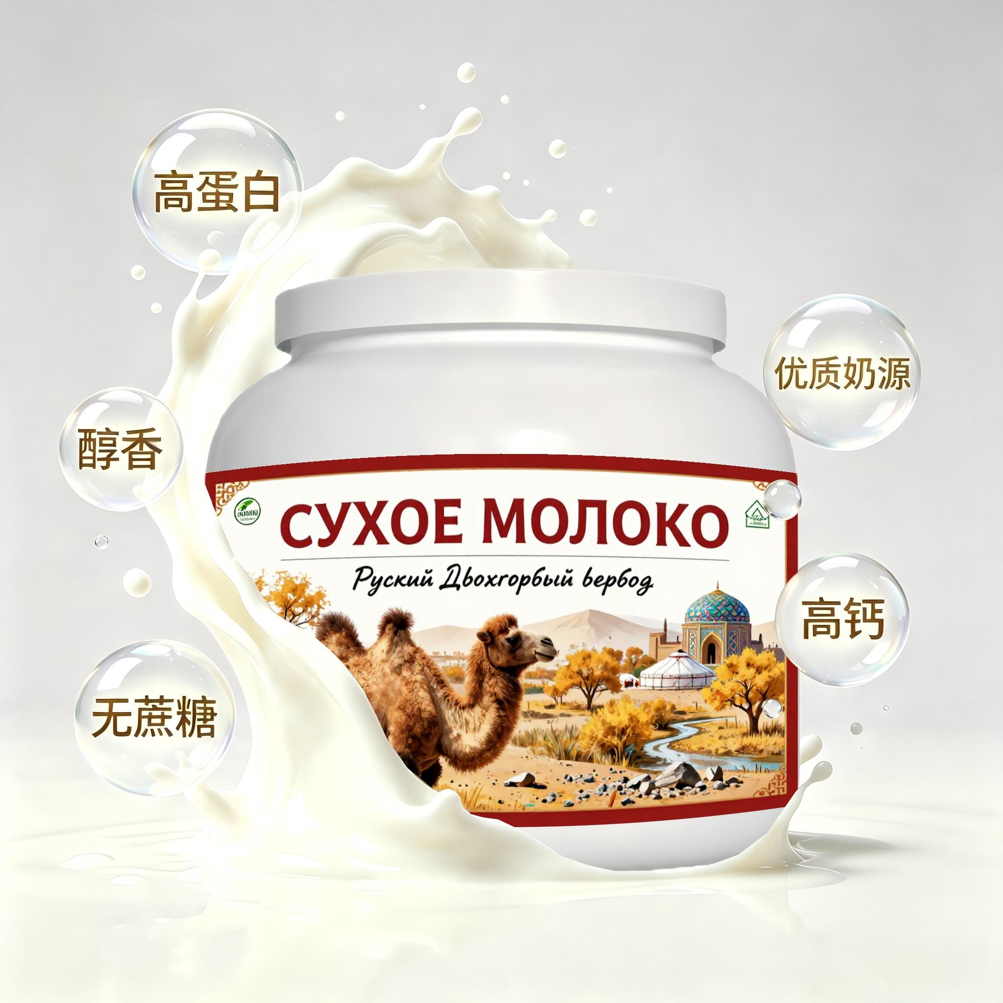 俄罗斯原装进口精选奶源多维复合驼奶粉简餐入水易溶粉质匀净