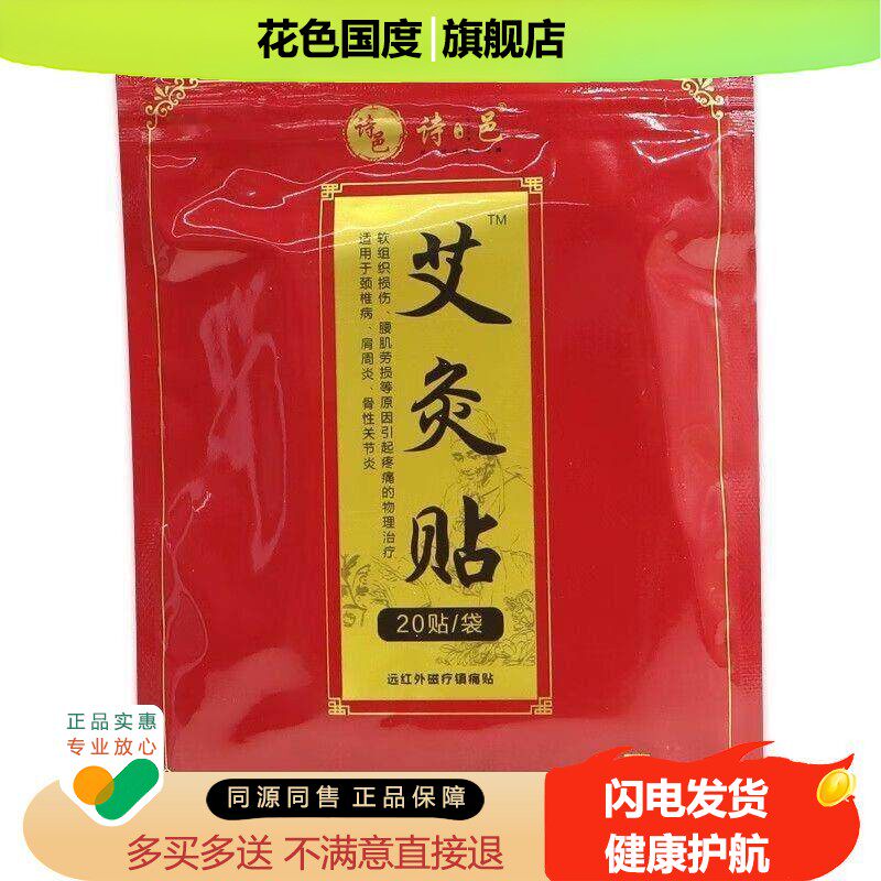 诗邑艾炙贴远红外磁疗镇痛贴【天猫正品】颈肩腰腿不适缓解贴