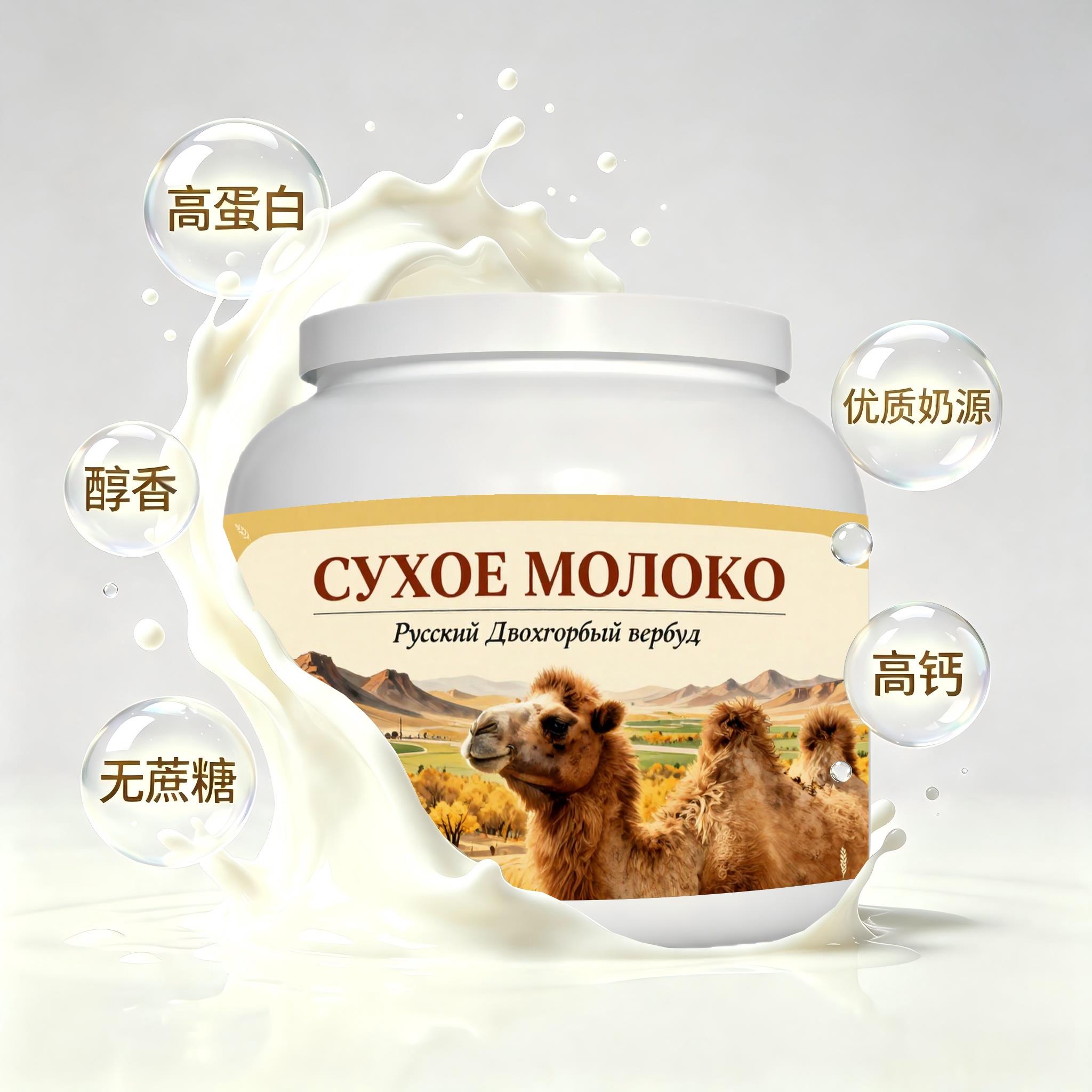 俄罗斯原装进口优质奶源脱脂驼奶粉宵夜代餐送闺蜜自然奶香粉质匀