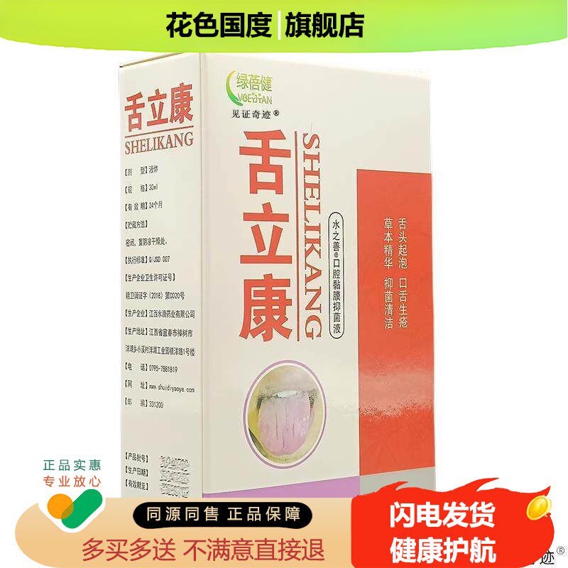 绿蓓健舌立康口腔粘膜抑菌液水之善正品30ml口腔上火舌头水泡喷雾