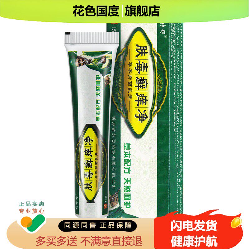 肤毒癣痒净草本抑菌乳膏正品铍特舒鲜藓痒净软膏