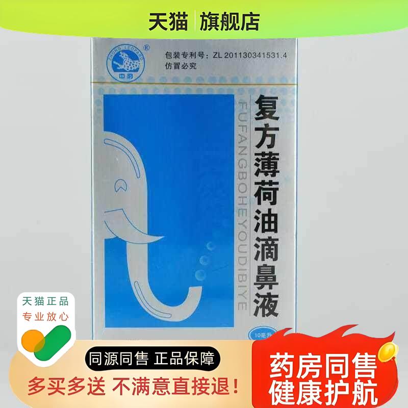复方薄荷油滴鼻液 中豹薄荷油鼻腔精油喷剂正品鼻干流鼻血成人