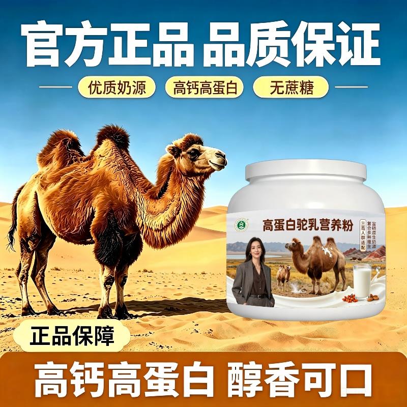 人群高蛋白驼乳粉晨起一杯高蛋白驼奶粉原产地官方配方