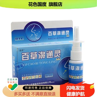 正品海葵百草濞通灵喷剂鼻通灵鼻速宁鼻舒适鼻塞7秒钟包邮2送1