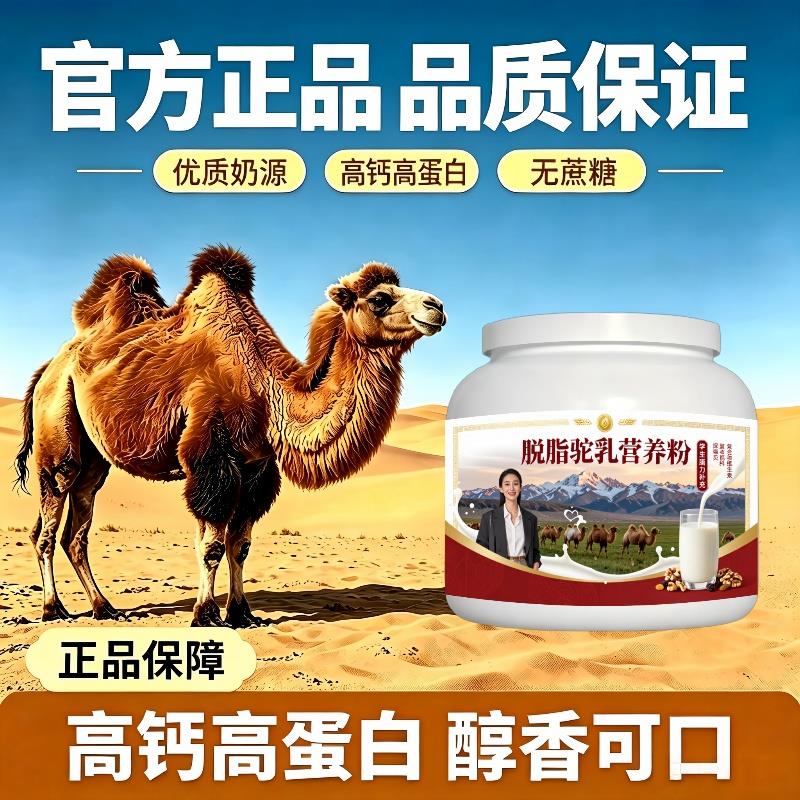 学生脱脂驼乳粉晚自习加餐多维骨骼骆驼营养粉散养官方品牌初乳配