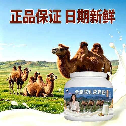 女士全脂驼乳粉走亲访友均衡营养骆驼营养粉原产地100%正宗纯