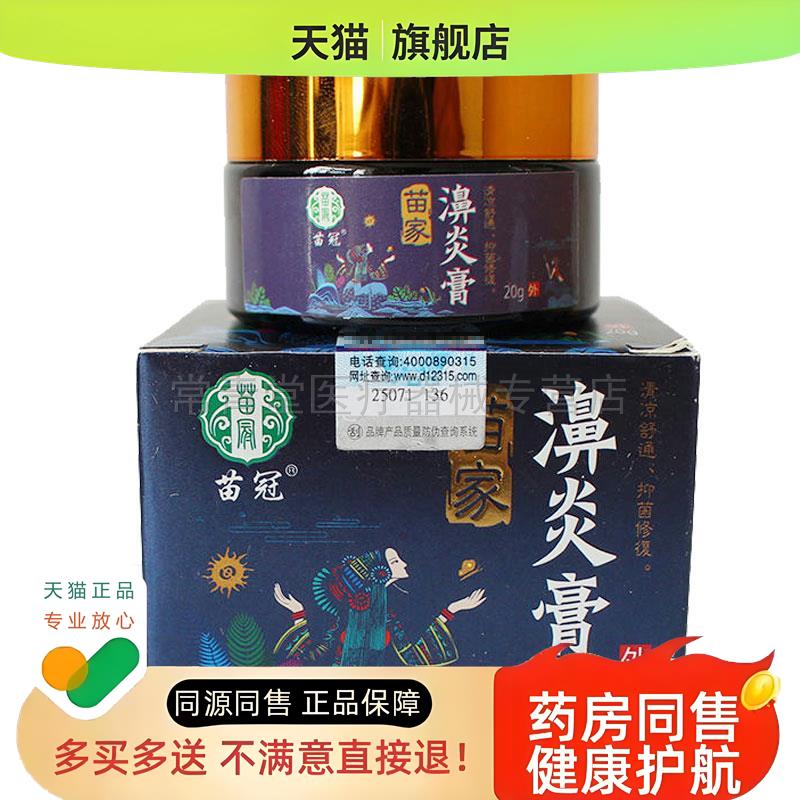 正品苗冠苗家濞炎膏（买2送1/买3送2）鼻塞鼻痒流鼻涕鼻窦