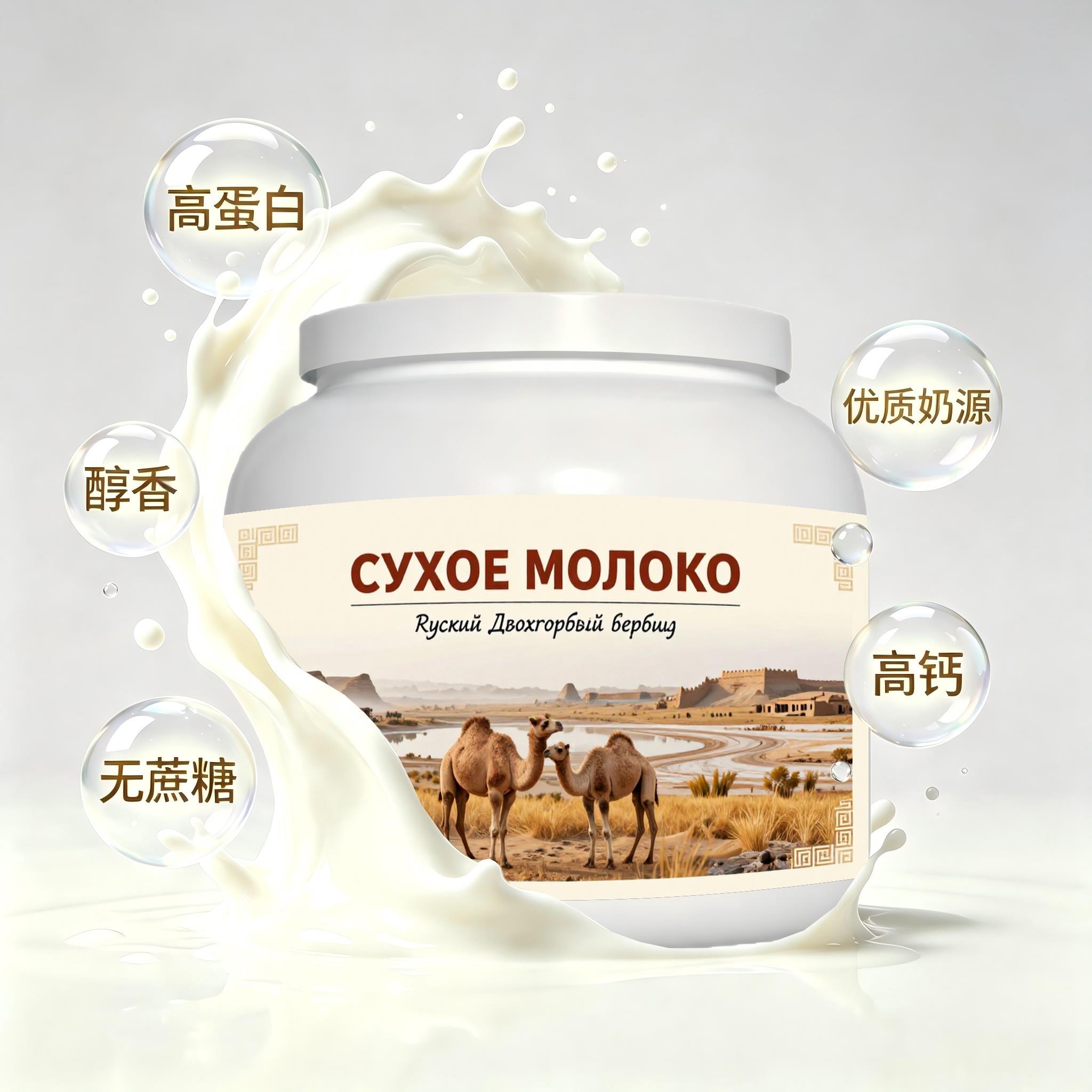 俄罗斯原装进口品质奶源高蛋白驼奶粉中餐下午茶成人送闺蜜快速溶