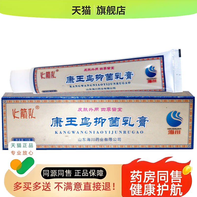 【正品买送1 2送3】海川1康王鸟抑菌乳膏 皮抑肤外用草本菌软膏