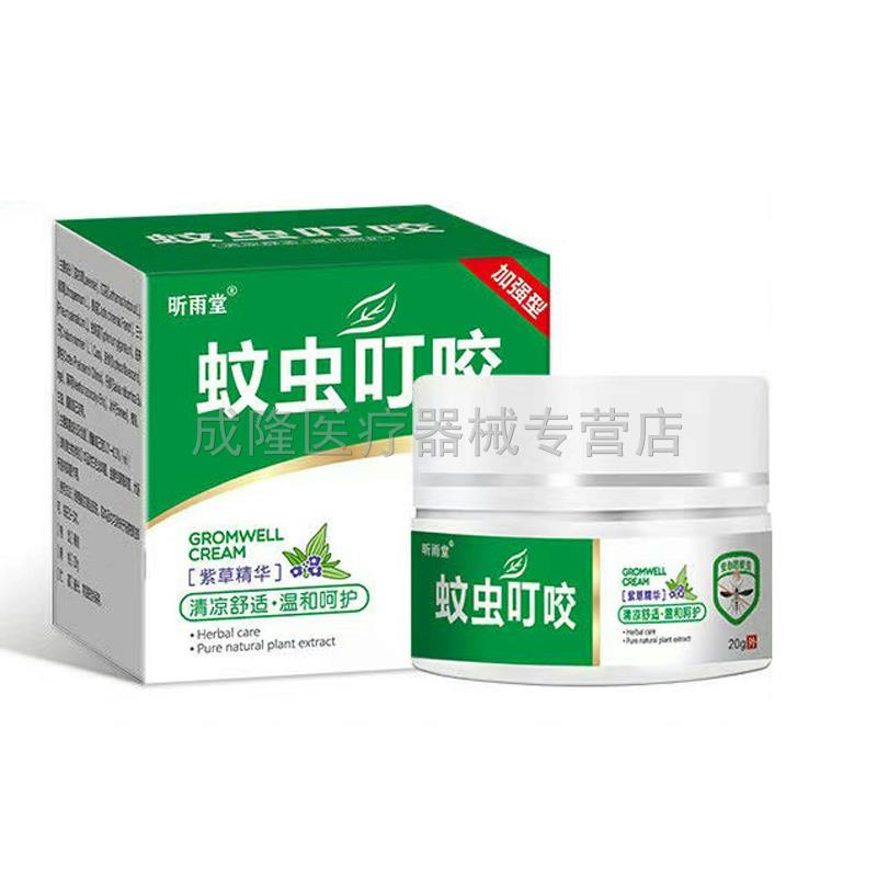 买2送1买5送4】昕雨堂蚊虫叮咬20g/盒毒虫臭虫叮咬皮肤瘙痒止痒膏