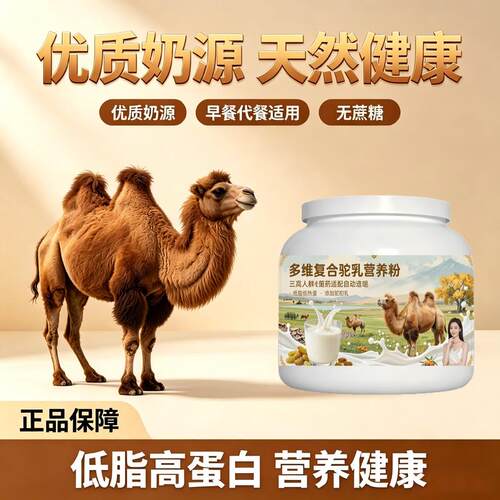 日常饮食人群多维驼乳粉日常早餐益生菌护肠胃骆驼营养粉散养10