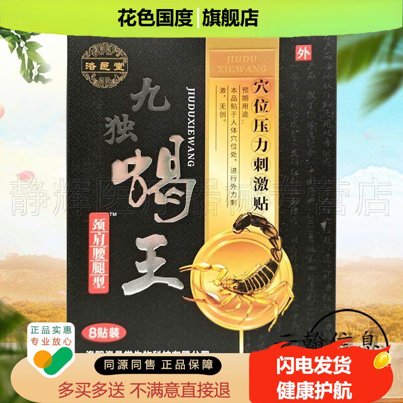 买 2送1/3送2】洛邑堂九独蝎王贴8贴肩周颈椎腰椎间盘股骨头