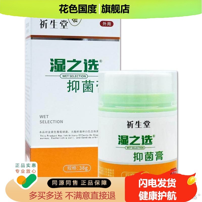 祈生堂湿之选抑菌膏42g【正品】皮肤瘙痒蚊虫叮咬外用舒缓膏