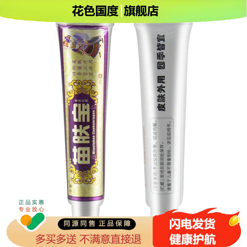 【买1送1 买3送4】方愈苗肤宝软膏正品苗方抑菌乳膏皮肤外用