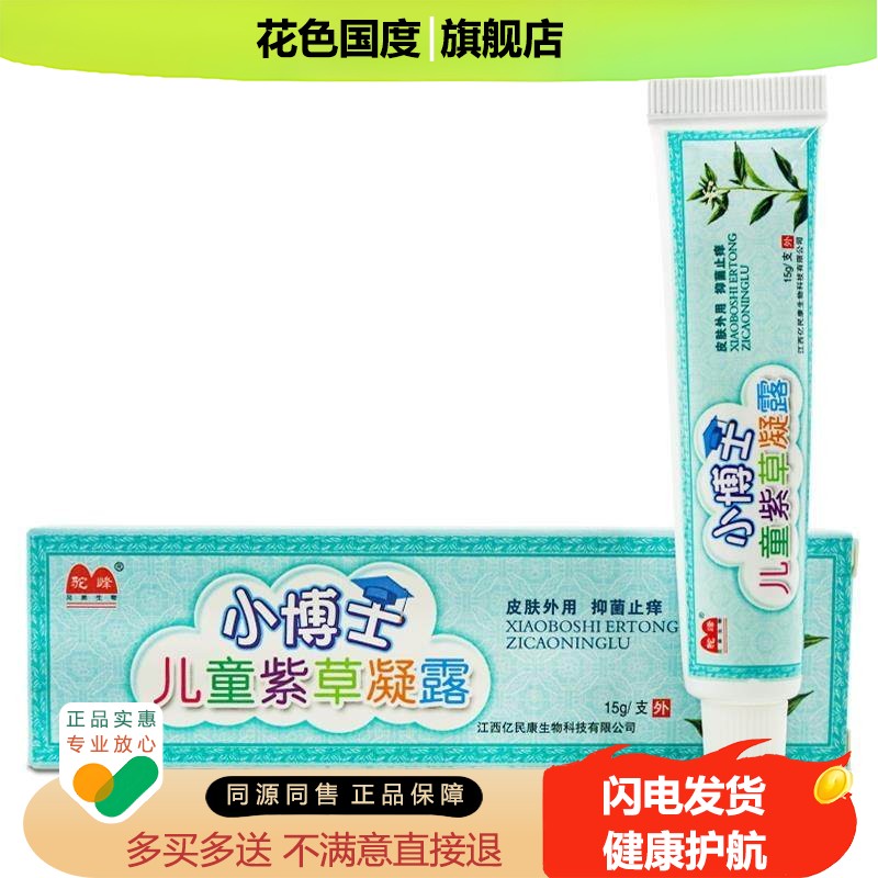驼峰小博士儿童紫草凝露乳膏正品皮肤草本抑菌软膏