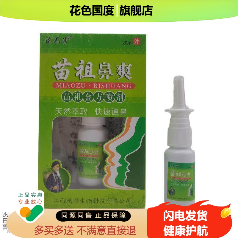 苗祖鼻爽鼻喷剂性鼻焱鼻窦炎儿童流鼻涕鼻子止痒