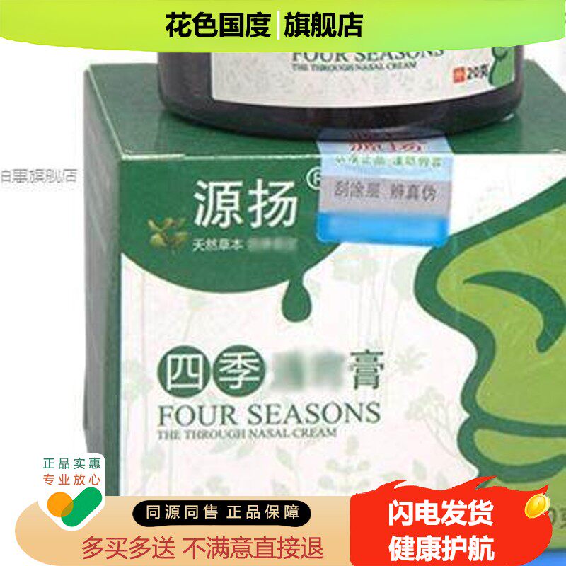源扬四季鼻炎膏更名四季通窍膏抑菌膏濞炎膏正品鼻窦炎膏抑菌乳膏