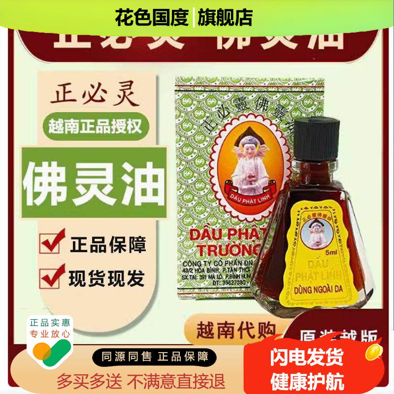 越南原装正佛灵油长山牌正必灵油风油精蚊叮咬止品痒正宗虫官方