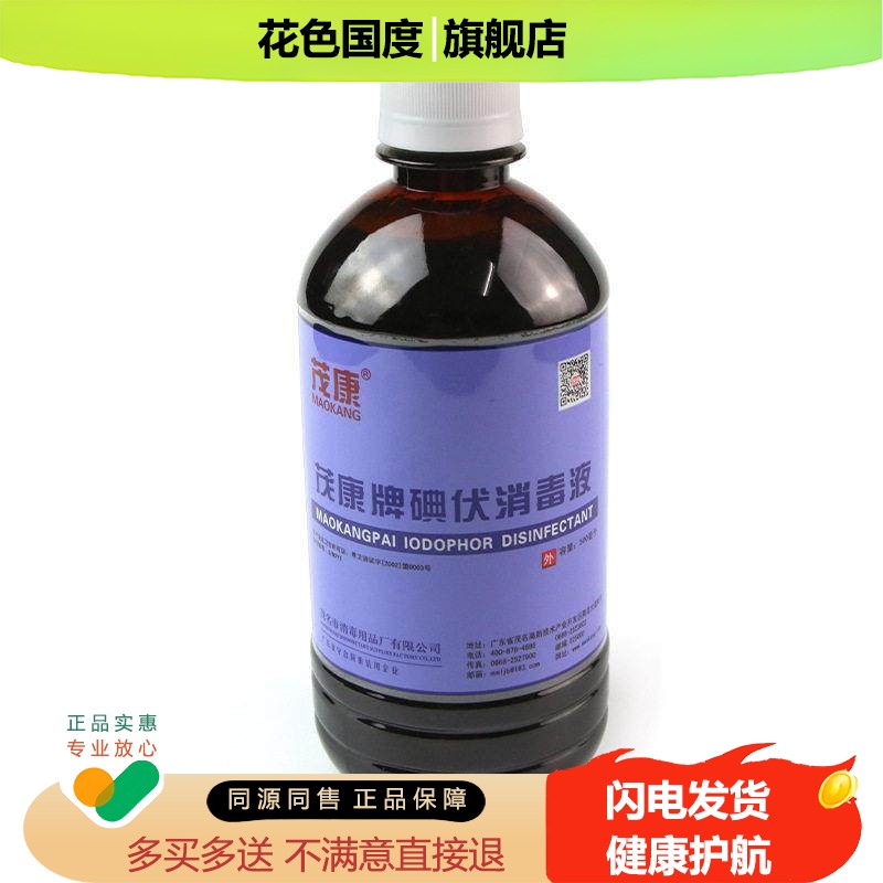 茂康牌碘伏消毒液医院医护级500ml大瓶家用碘酒皮肤消毒液