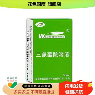 买 2送3维真园三氯醋酸溶液正品50%35％三氯乙酸涂擦剂tca三录醋