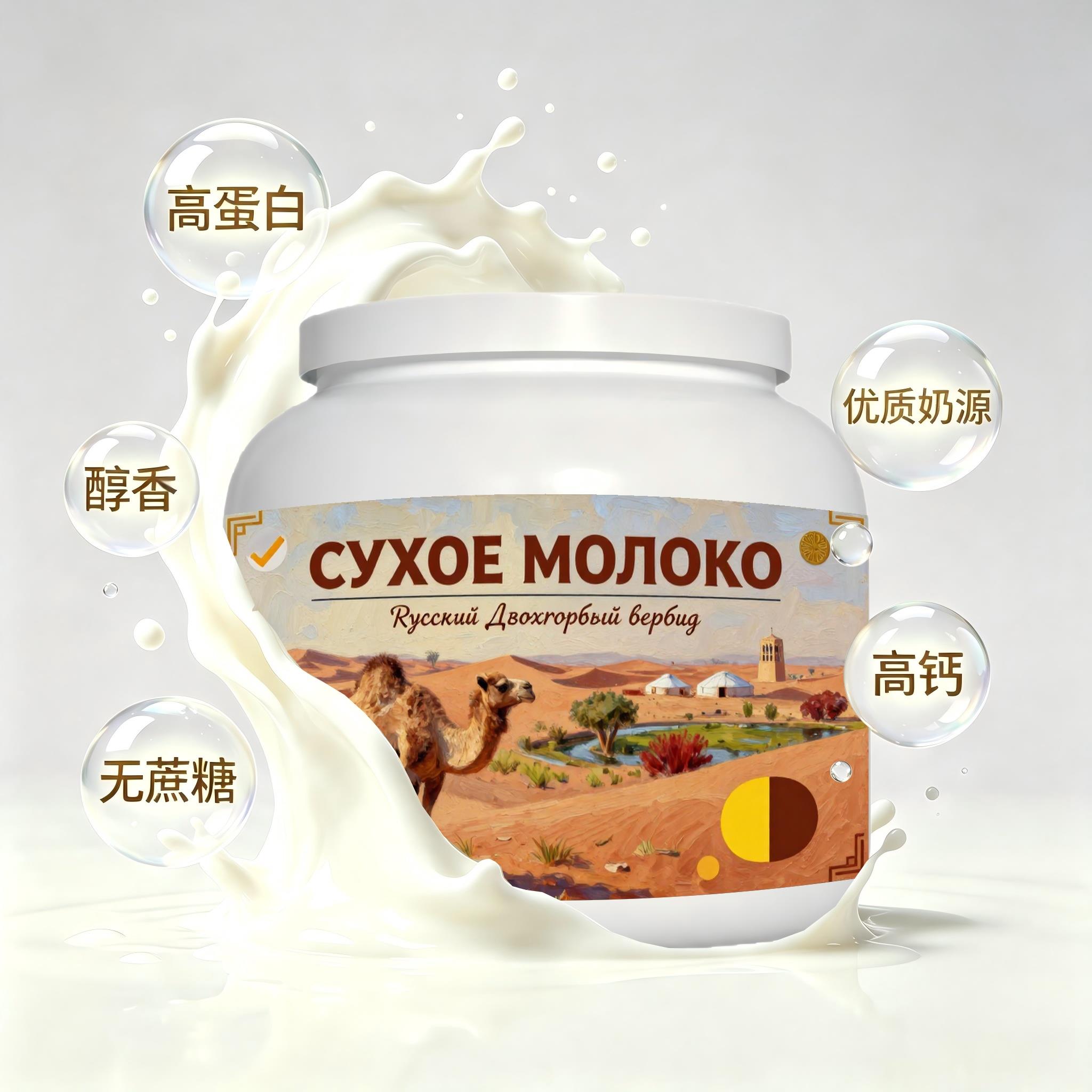 俄罗斯原装进口品质奶源低脂脱脂驼奶粉晨起点心粉末细腻儿童
