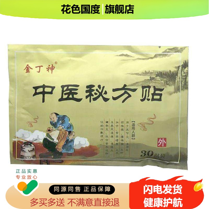 金丁神中医贴【买2送1/3送3】30贴/袋金丁神贴膏