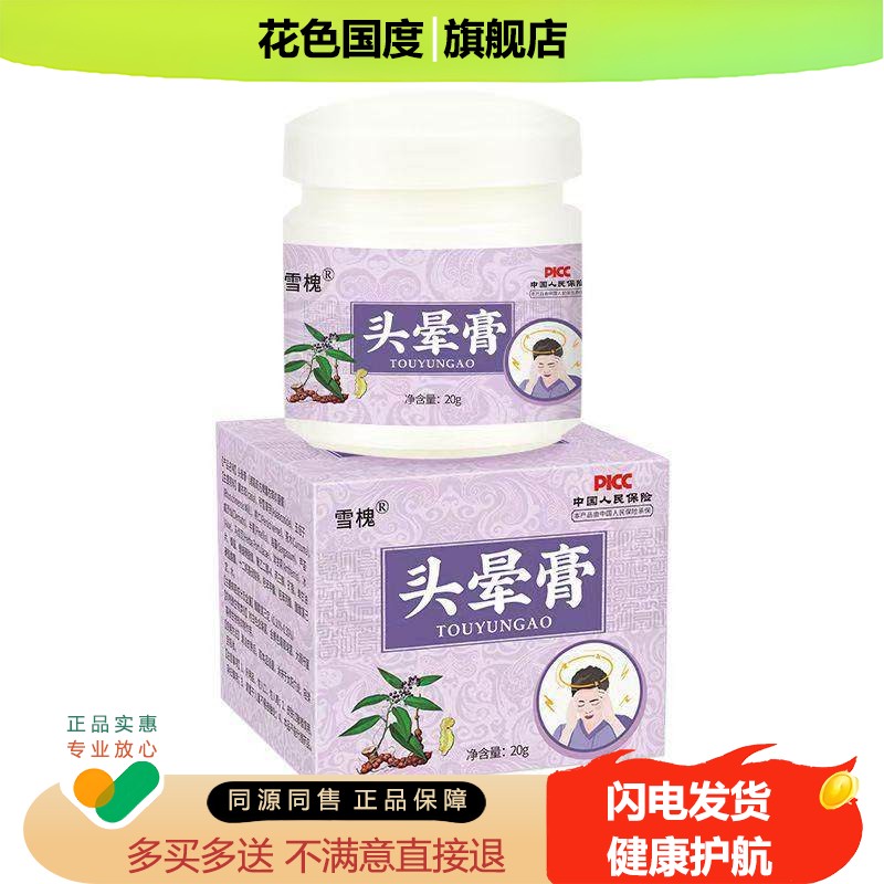 雪槐头晕膏缓解头痛神经性外用草本乳膏清凉按摩膏头部护理醒脑JA