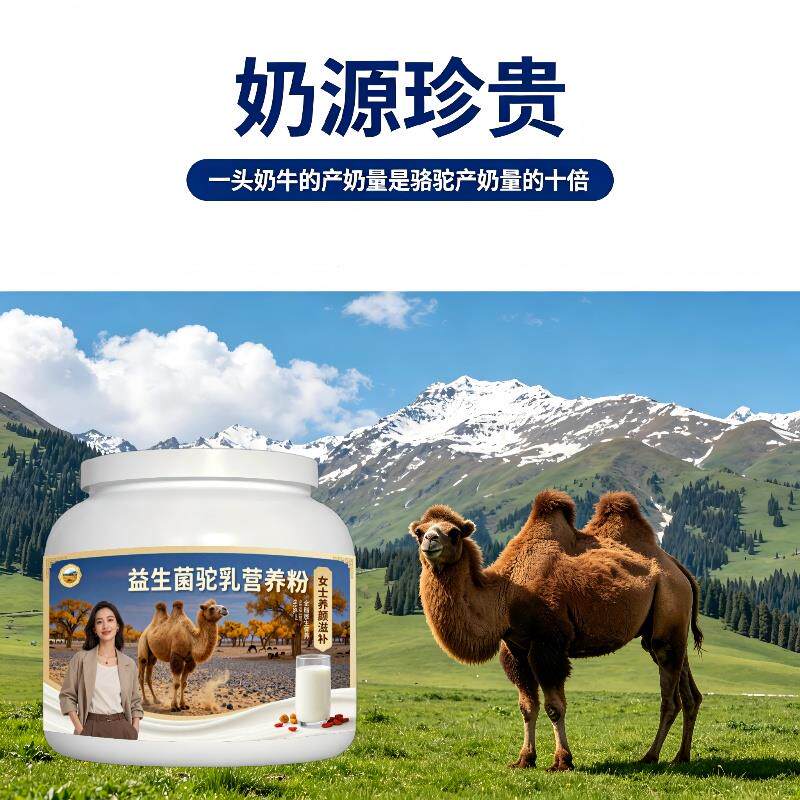 女士益生菌驼乳粉日常多维温和驼奶冲调粉牧场100%正宗纯正