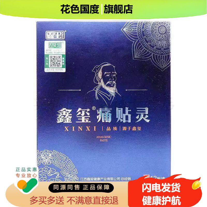 【3盒112元，买5送3】正品 鑫玺痛贴灵 12贴装